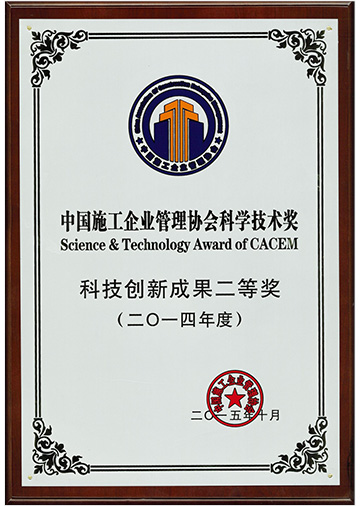 乐鱼-中国施工企业管理协会科技创新成果二等奖